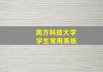 南方科技大学 学生常用系统